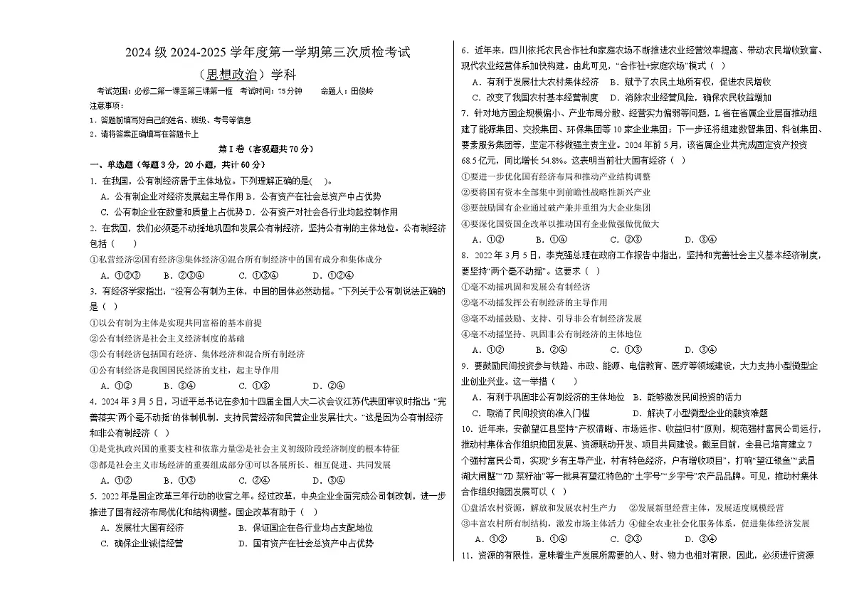 2024级政治三月考卷第1页