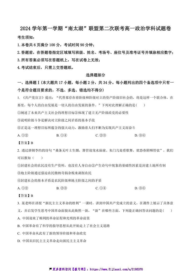 2024~2025学年浙江省“南太湖”联盟高一(上)第二次联考(月考)(12月)政治试卷(含答案)第1页