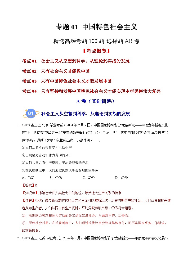 专题01 《中国特色社会主义》【精选高频考题100题】(选择题)(解析版)第1页
