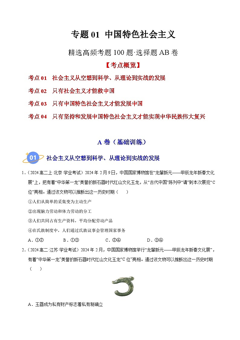 专题01 《中国特色社会主义》【精选高频考题100题】(选择题)(原卷版)第1页