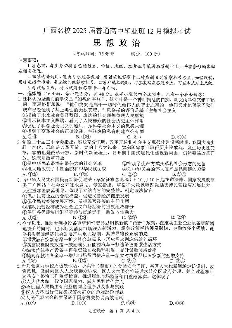 广西名校2025届高三上学期高考模拟考试-政治试卷+答案第1页