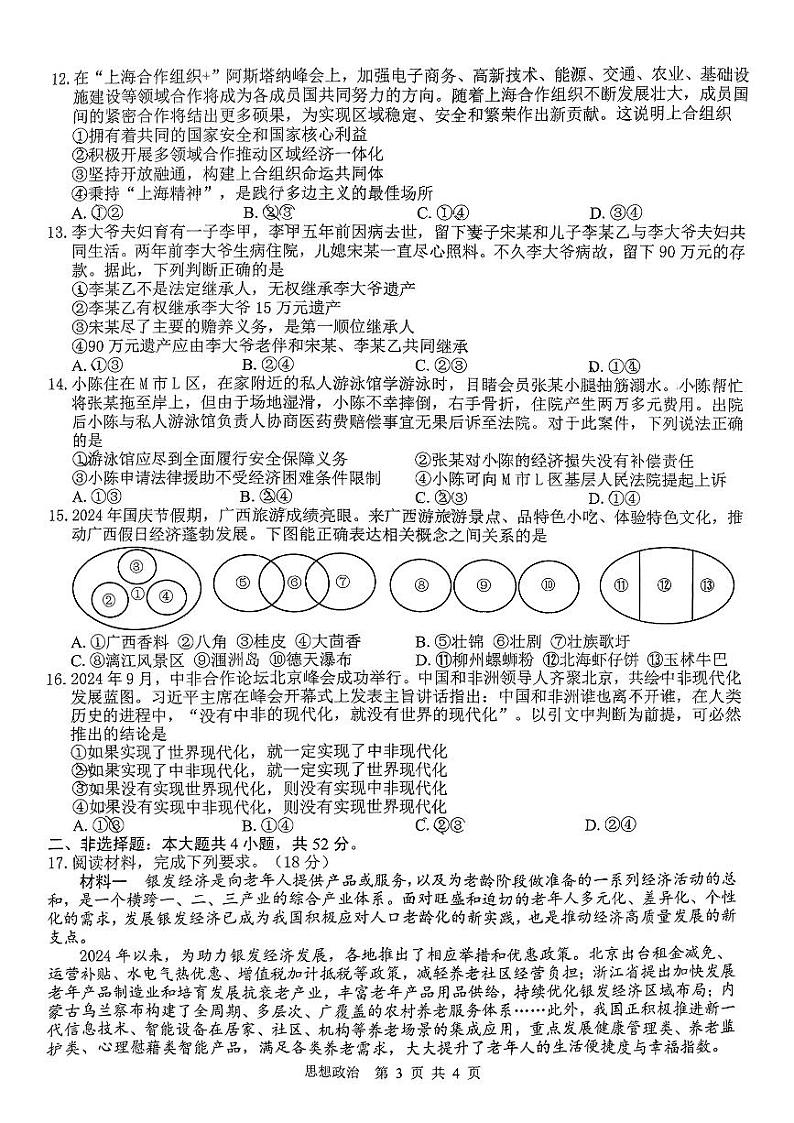 广西名校2025届高三上学期高考模拟考试-政治试卷+答案第3页