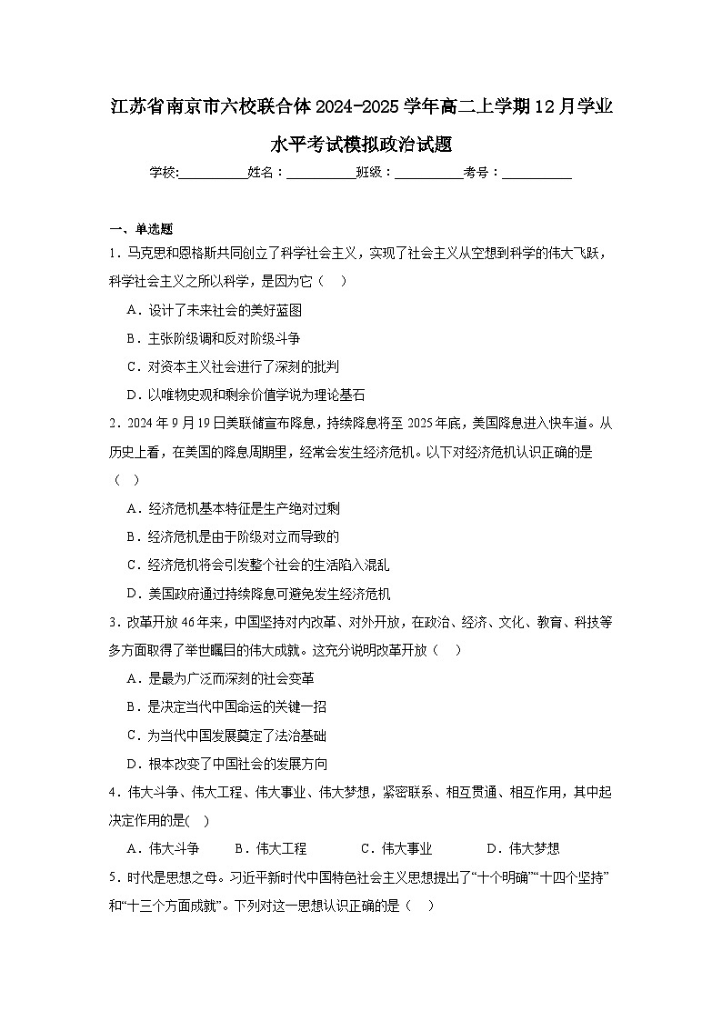 江苏省南京市六校联合体2024-2025学年高二上学期12月学业水平考试模拟政治试题第1页