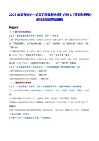2025年高考政治一輪復(fù)習(xí)統(tǒng)編版選擇性必修3《邏輯與思維》必背主觀題答題模板 學(xué)案