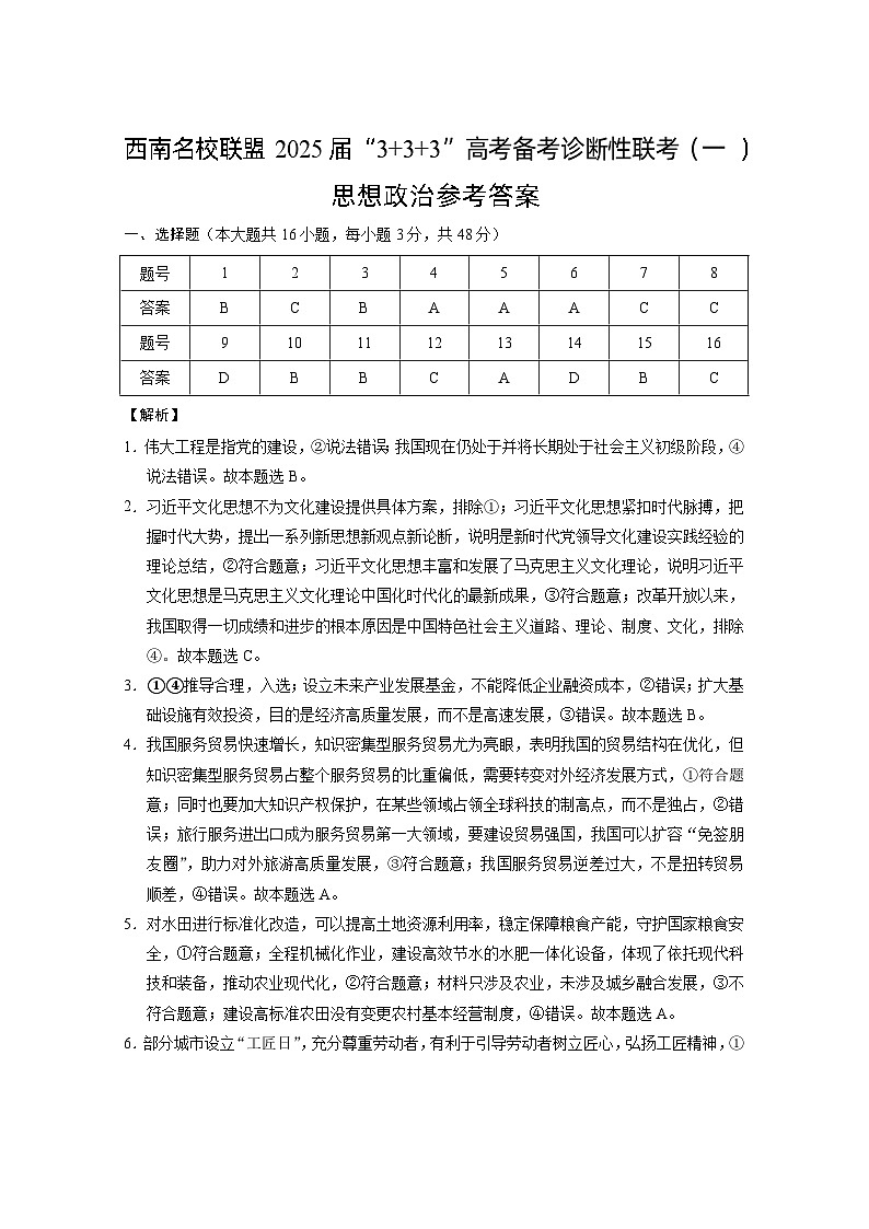 ΦÑ┐σìùσÉìµíΦüöτ¢ƒ2025σ▒èΓÇ£3+3+3ΓÇ¥Θ½ÿΦÇâσñçΦÇâΦ»èµû¡µÇºΦüöΦÇâ∩╝êΣ╕Ç∩╝ëµö┐µ▓╗-τ¡öµíê第1页