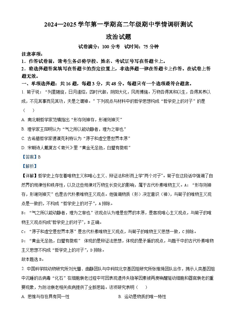 江苏省扬州市高邮市2024-2025学年高二上学期期中考试政治试题含解析第1页