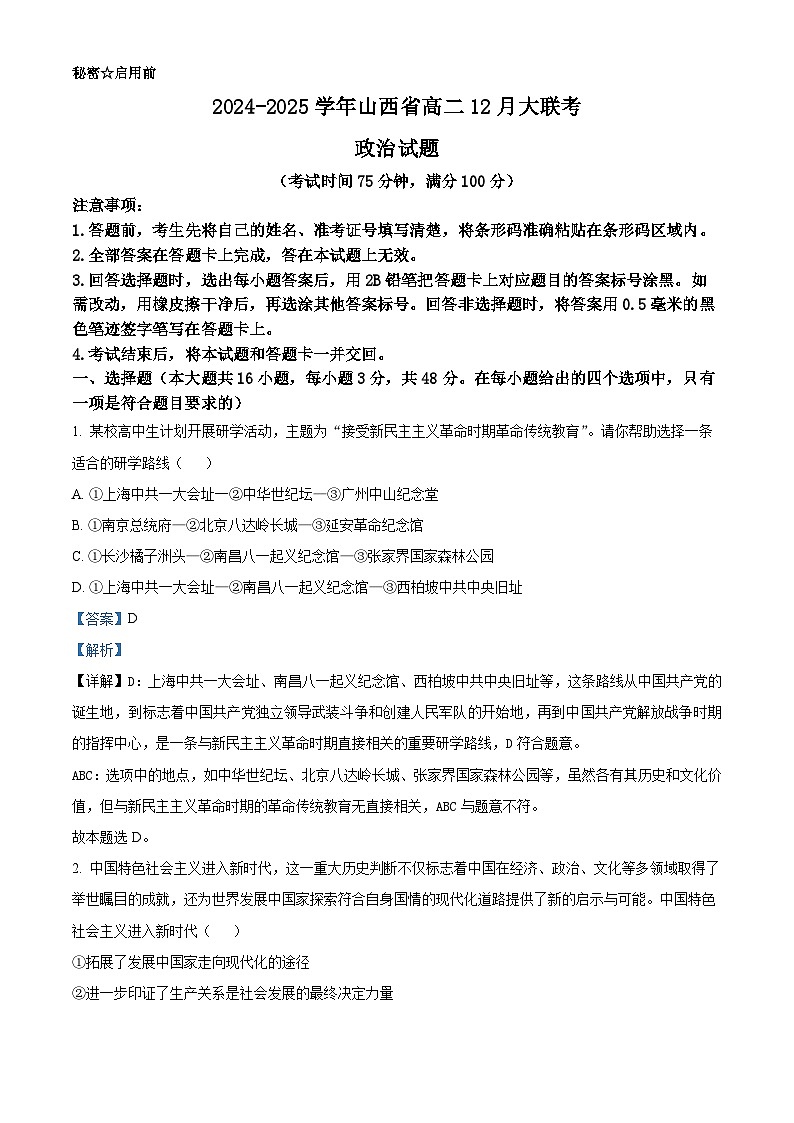 山西省晋城市2024-2025学年高二上学期12月月考政治试题含解析第1页