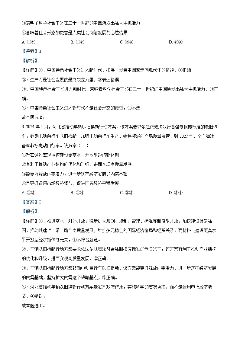 山西省晋城市2024-2025学年高二上学期12月月考政治试题含解析第2页