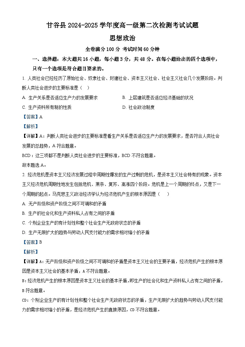 甘肃省天水市甘谷县2024-2025学年高一上学期11月月考政治试题含解析第1页