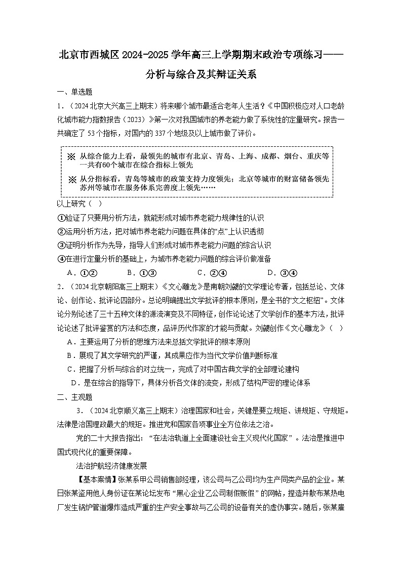 北京市西城区2024-2025学年高三上册期末政治专项练习——分析与综合及其辩证关系(附答案)第1页