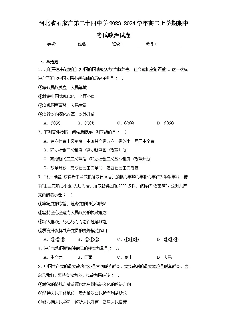 河北省石家庄第二十四中学2023-2024学年高二上学期期中高中政治试题第1页