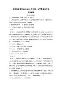 江西省上饶市2023-2024学年高一（上）期末考试政治政治试卷（解析版）