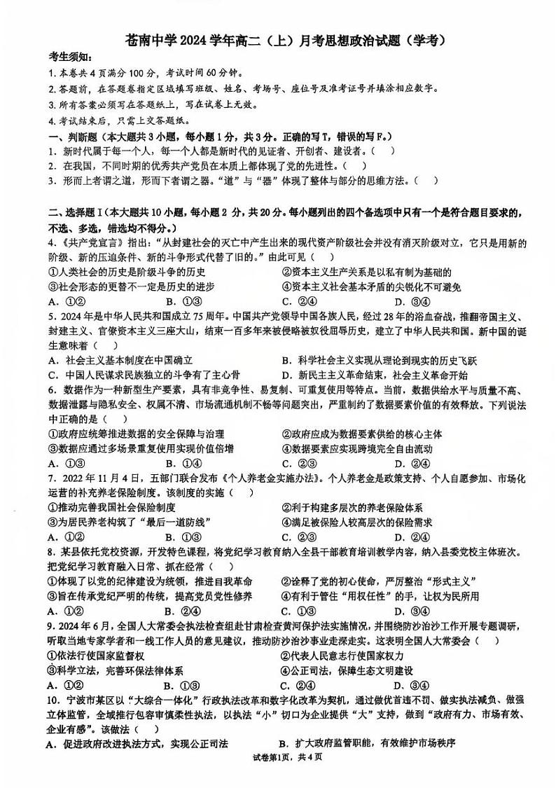 苍南中学 2024学年高二(上)月考思想政治试题(学考)第1页