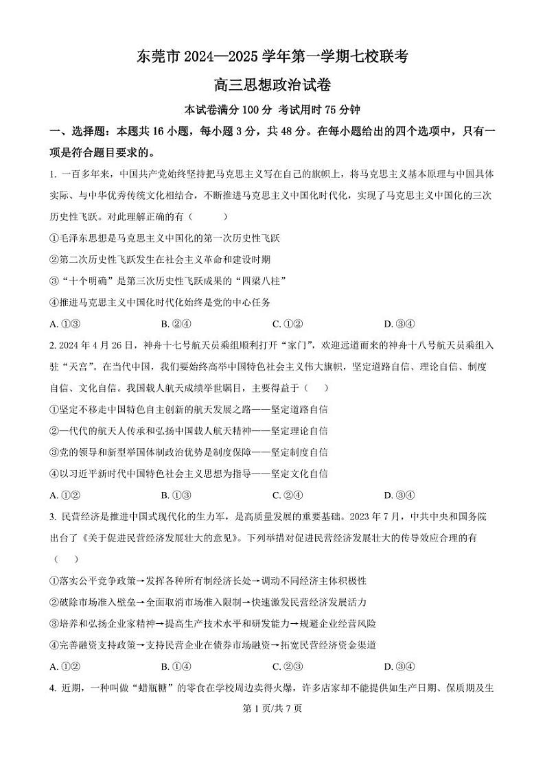广东省东莞市七校联考2024-2025学年高三上学期12月月考政治试题+答案第1页