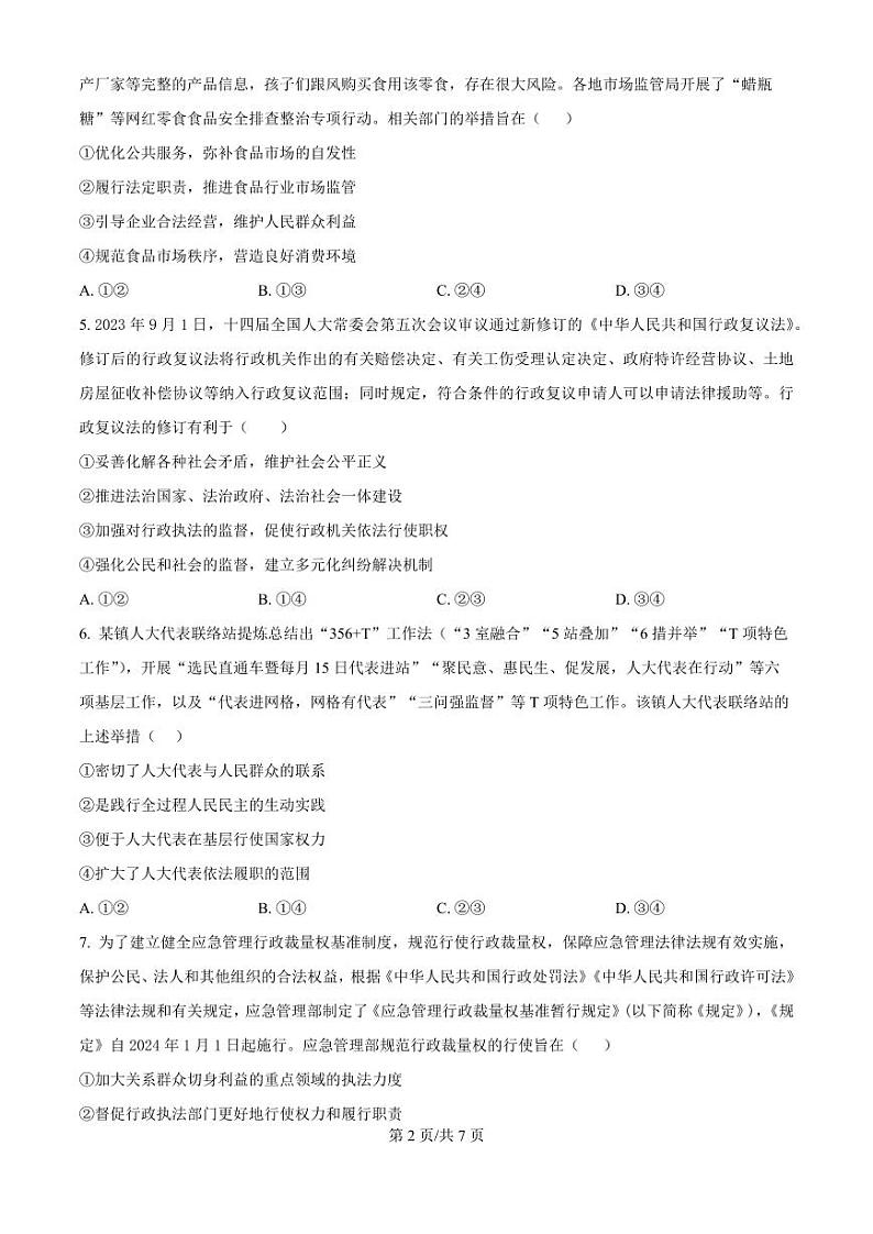 广东省东莞市七校联考2024-2025学年高三上学期12月月考政治试题+答案第2页