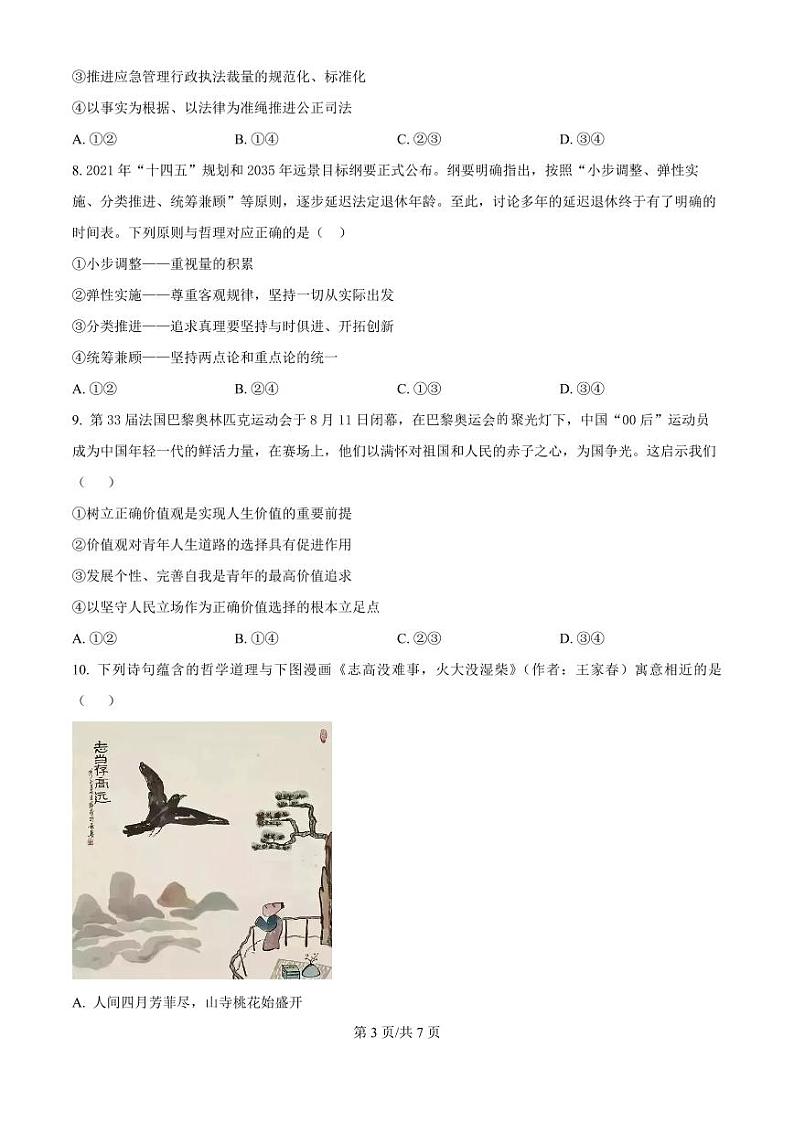 广东省东莞市七校联考2024-2025学年高三上学期12月月考政治试题+答案第3页