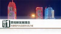 人教统编版必修2 经济与社会贯彻新发展理念教学演示课件ppt