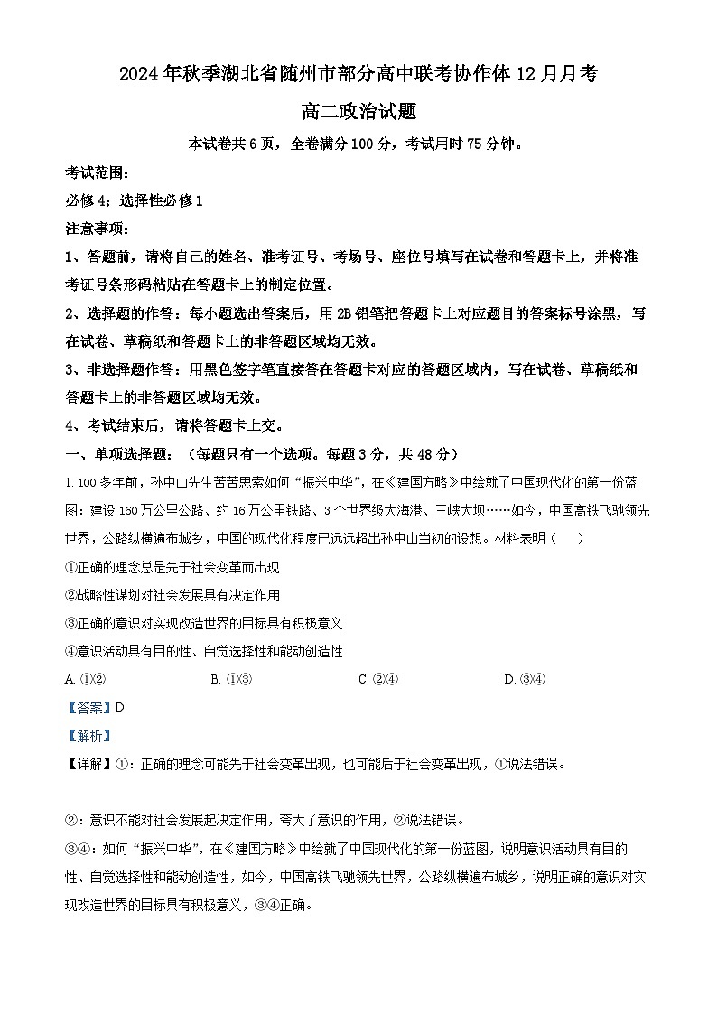 湖北省随州市部分高中联考协作体2024-2025学年高二上学期12月月考政治试题 Word版含解析第1页