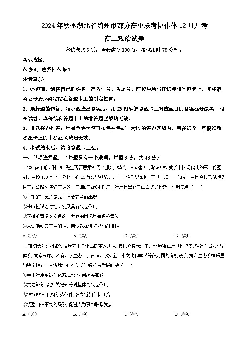 湖北省随州市部分高中联考协作体2024-2025学年高二上学期12月月考政治试题 Word版无答案第1页