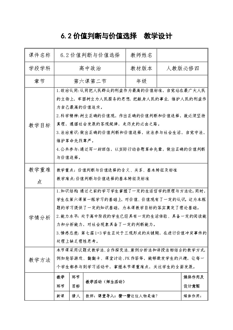 高中政治人教统编版必修四《价值判断与价值选择》教案第1页