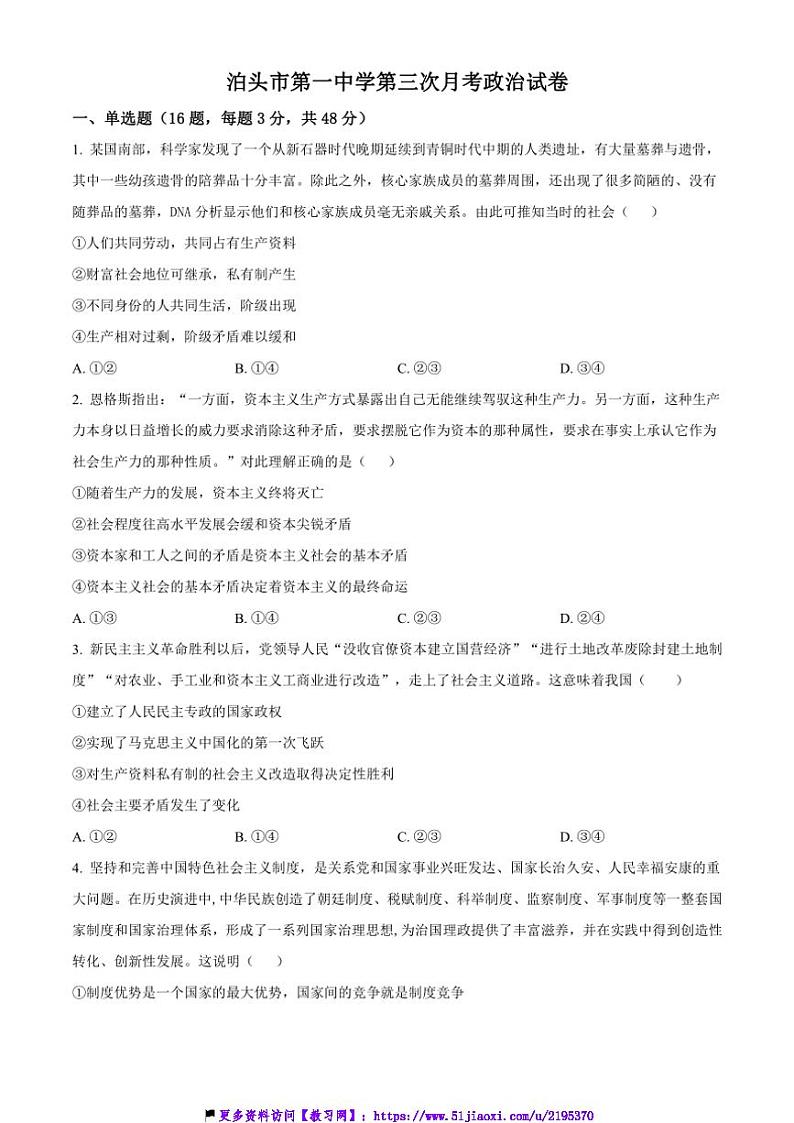 2024~2025学年河北省沧州市泊头市第一中学高一(上)12月(第三次)思想政治试卷(含答案)第1页