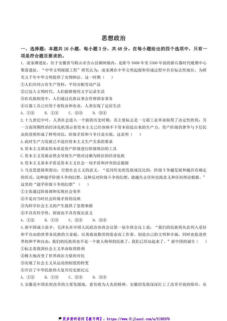 2024~2025学年安徽师范大学附属中学高一(上)12月月考政治试卷(含答案)第1页