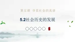 5.2 社会历史的发展-统编版必修4高二政治课件统编版（2019）