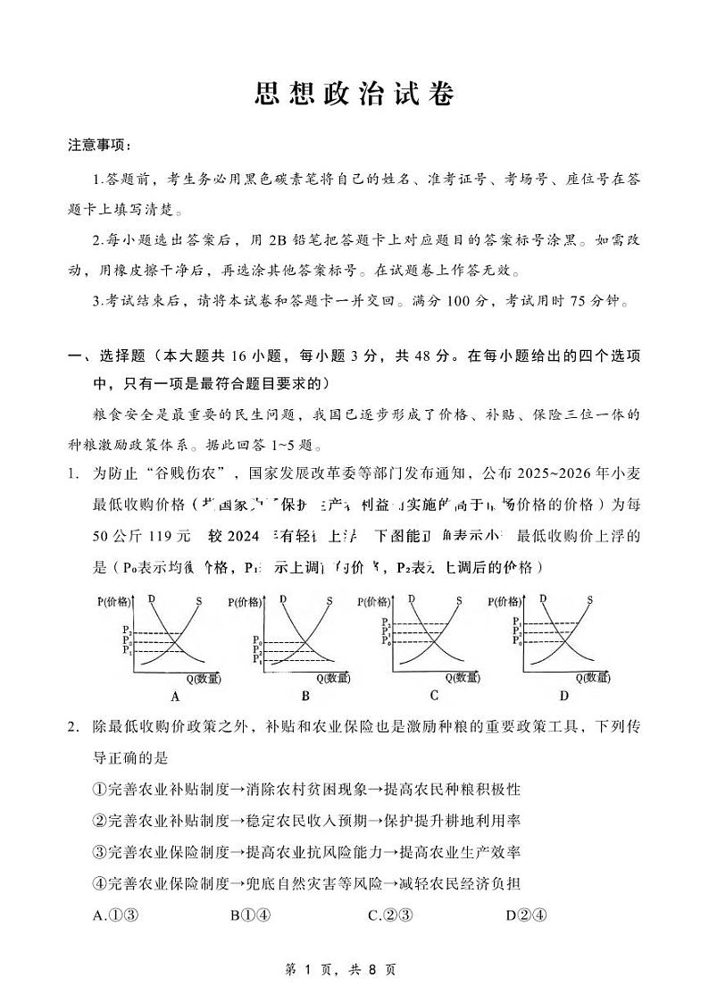 政治丨重庆市第八中学校2025届高三上学期12月适应性月考(四)政治试卷及答案第1页