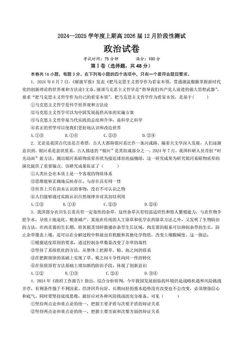 2024-2025年上学期成都七中26届政治12月阶段性考试试卷 试卷第1页
