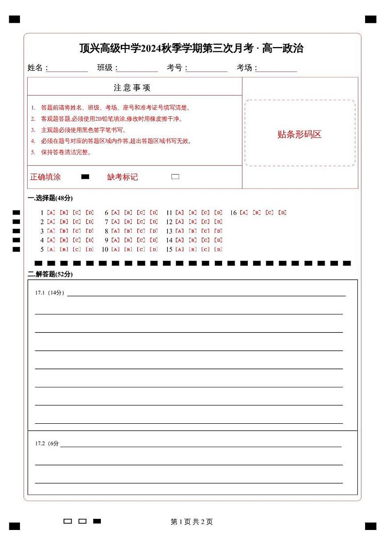 高一政 高一政治答题卡第1页