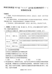 西南名校联盟2025届“3+3+3“高考备考诊断性联考（一）政治试卷及参考答案