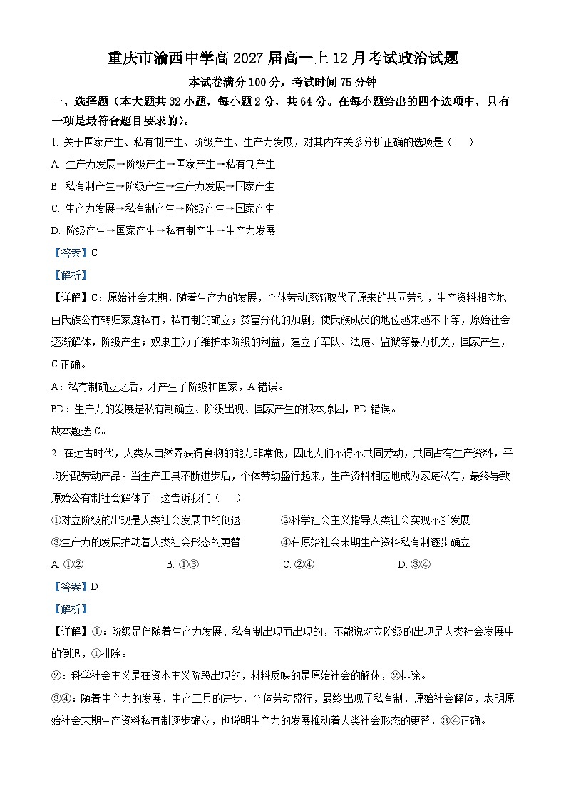 重庆市渝西中学2024-2025学年高一上学期12月月考政治试题 Word版含解析第1页