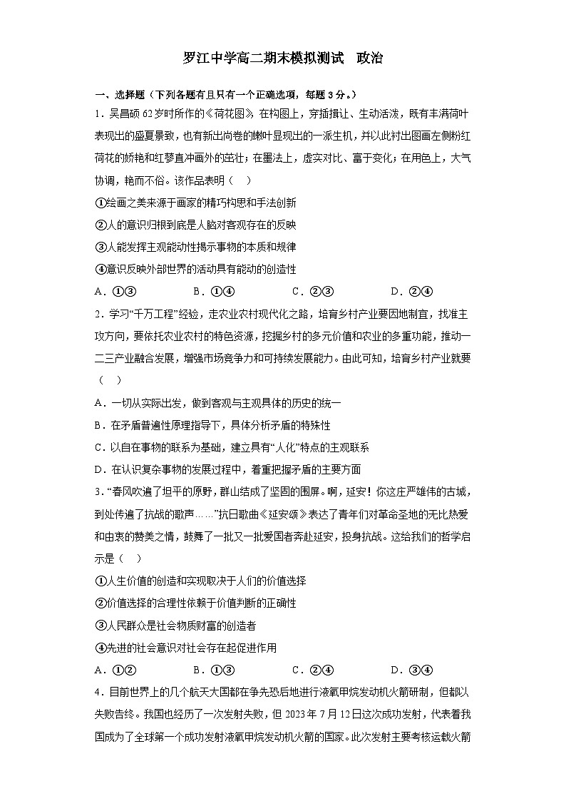 四川省成都市罗江中学2023-2024学年高二上学期期末模拟政治试卷(Word版附答案)第1页
