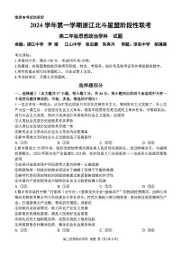 浙江省北斗星盟2024-2025学年高二上学期12月阶段性联考政治试卷（PDF版附答案）