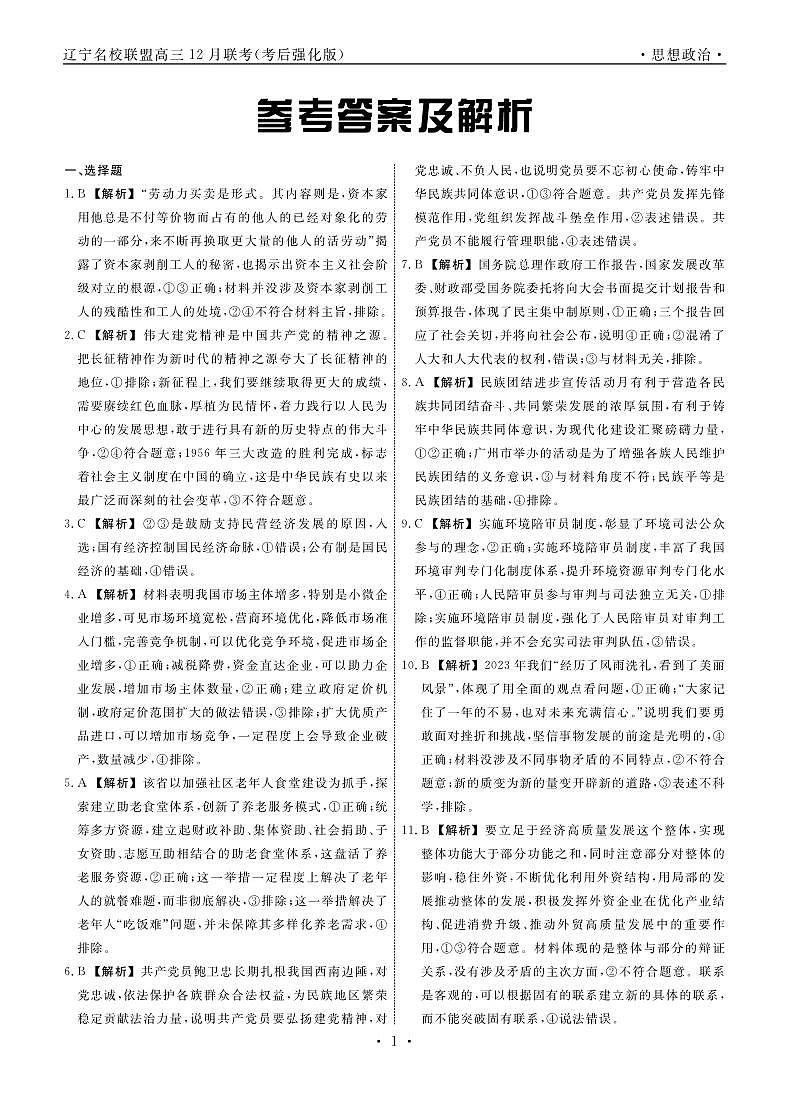 政治2024年辽宁高三12月联考答案(考后强化版)第1页