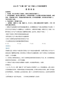 安徽省江南十校2024-2025学年高二上学期12月联考政治试题（Word版附解析）