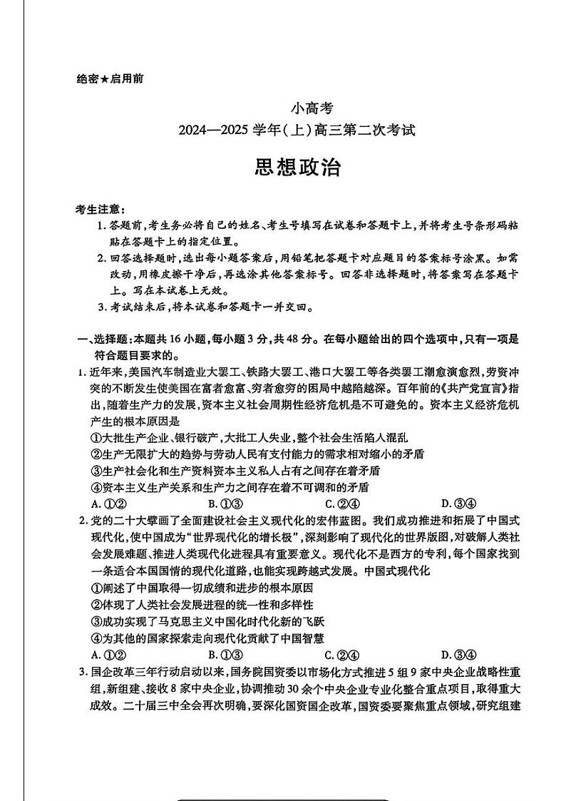 河南省部分学校2025届高三上学期第二次考试(小高考)政治试题(PDF版附答案)第1页