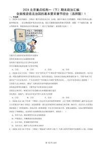2024北京重点校高一（下）期末真题政治汇编：全面推进依法治国的基本要求章节综合（选择题）1