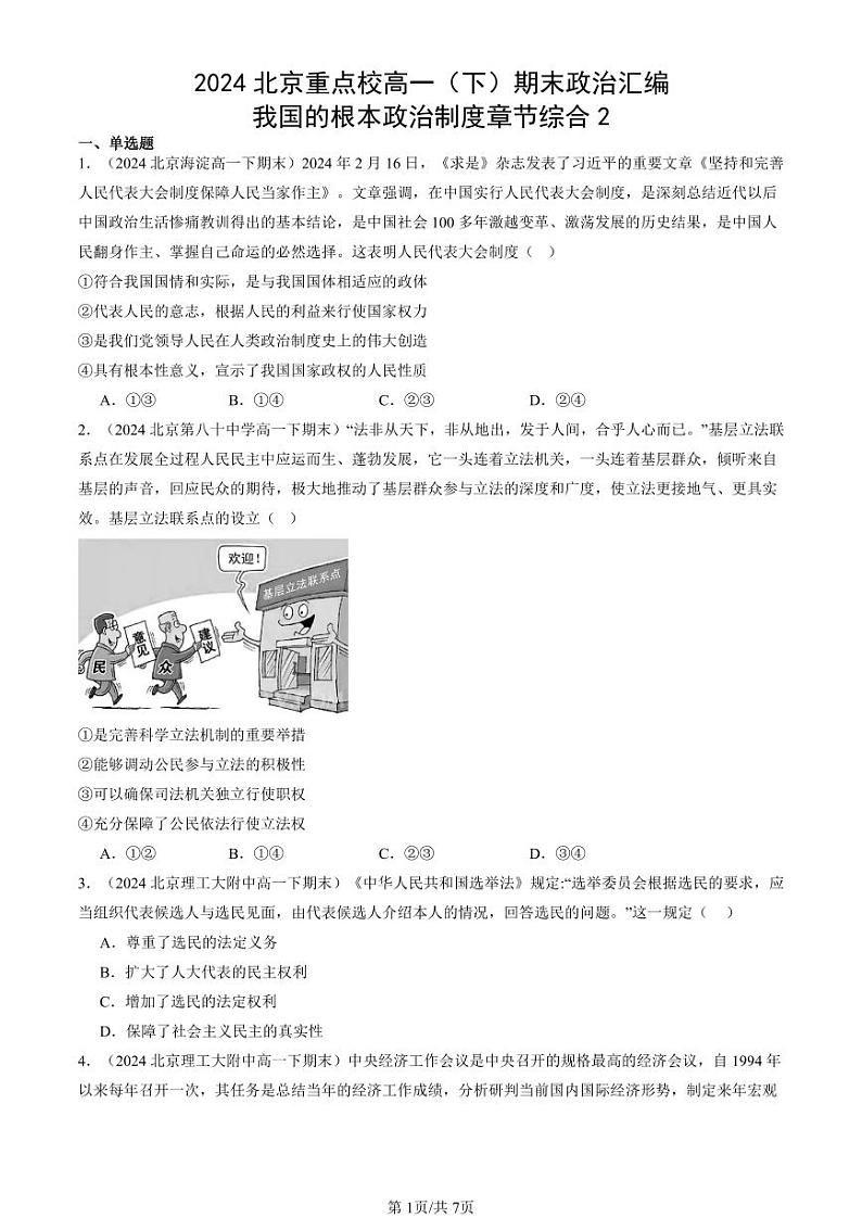 2024北京重点校高一(下)期末真题政治汇编:我国的根本政治制度章节综合2第1页