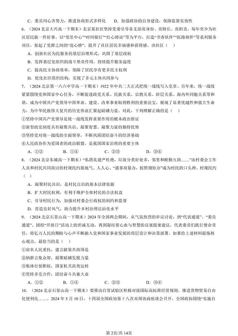 2024北京重点校高一(下)期末真题政治汇编:我国的基本政治制度章节综合(单选题)1第2页