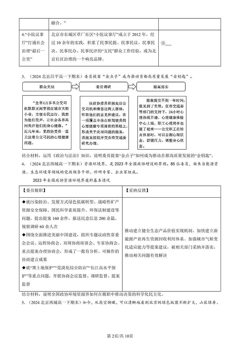 2024北京重点校高一(下)期末真题政治汇编:我国的基本政治制度章节综合(主观题)第2页