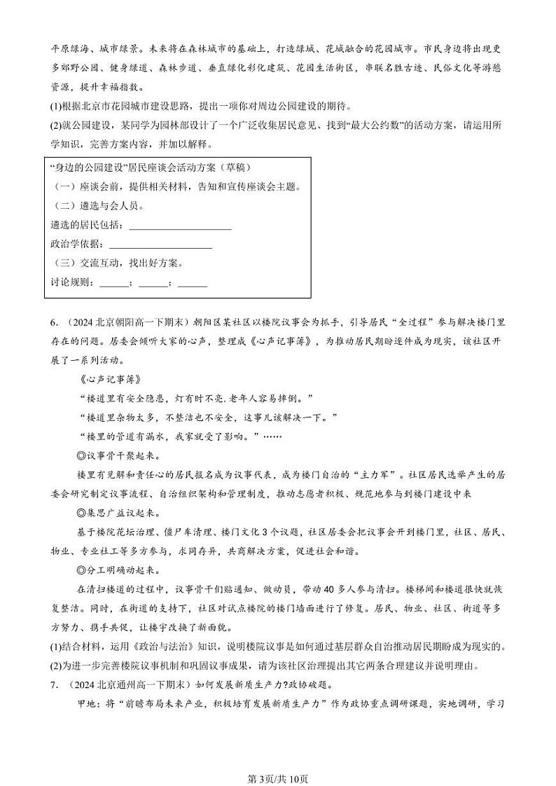 2024北京重点校高一(下)期末真题政治汇编:我国的基本政治制度章节综合(主观题)第3页