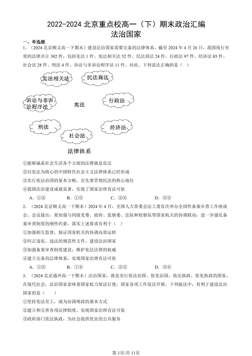 2022-2024北京重点校高一（下）期末真题政治汇编：法治国家