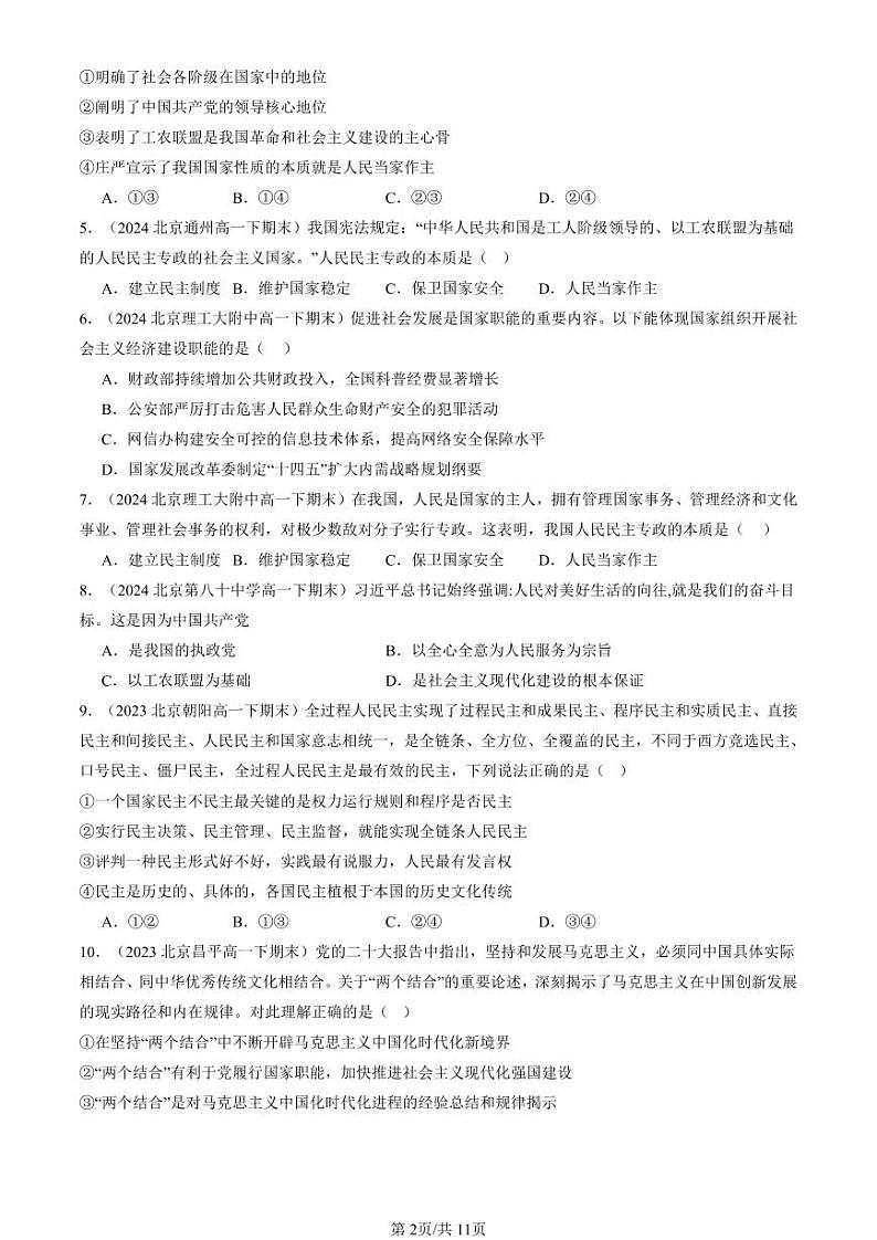 2022-2024北京重点校高一(下)期末真题政治汇编:坚持人民民主专政第2页
