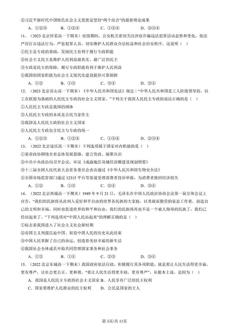 2022-2024北京重点校高一(下)期末真题政治汇编:坚持人民民主专政第3页