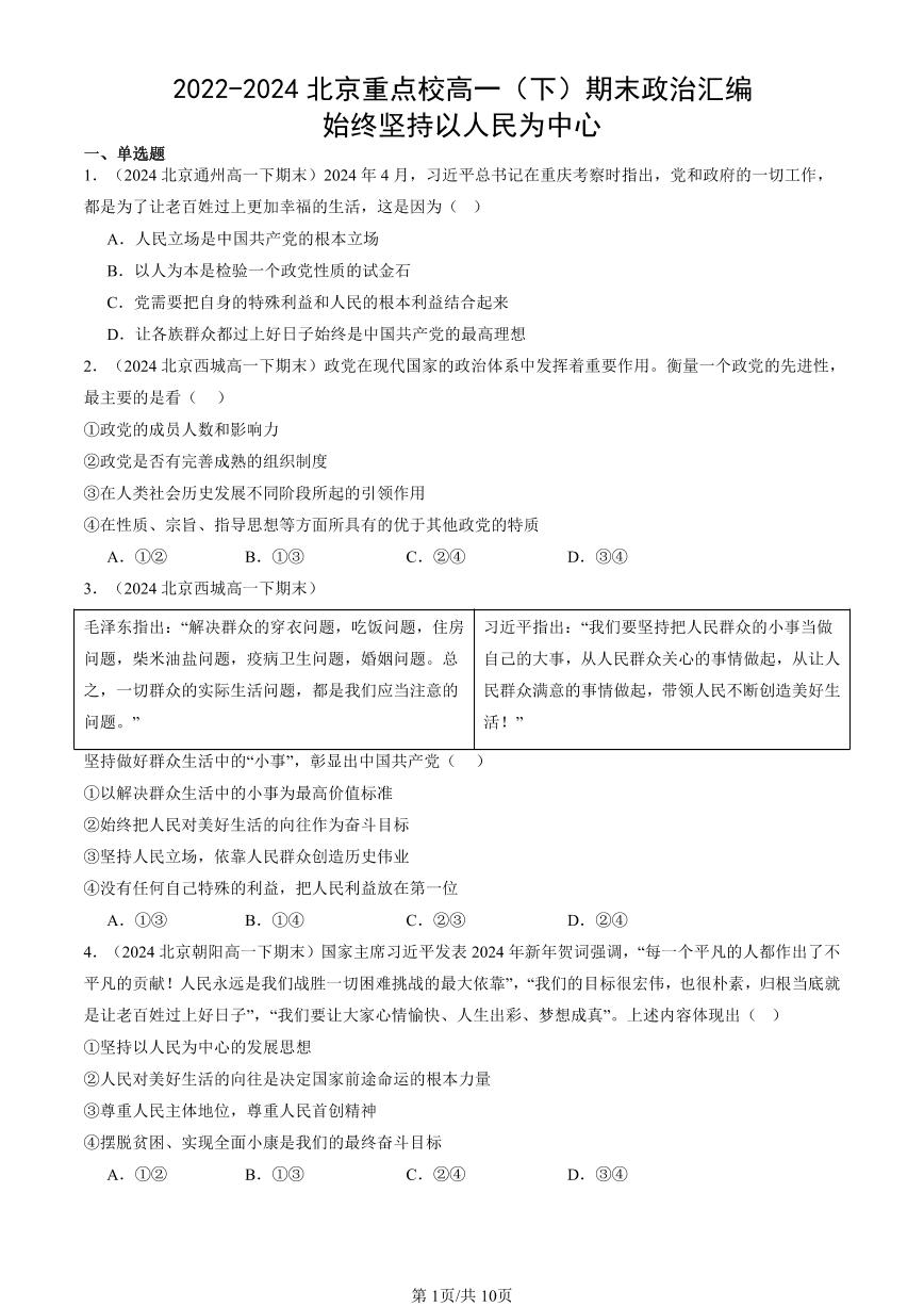 2022-2024北京重点校高一（下）期末真题政治汇编：始终坚持以人民为中心