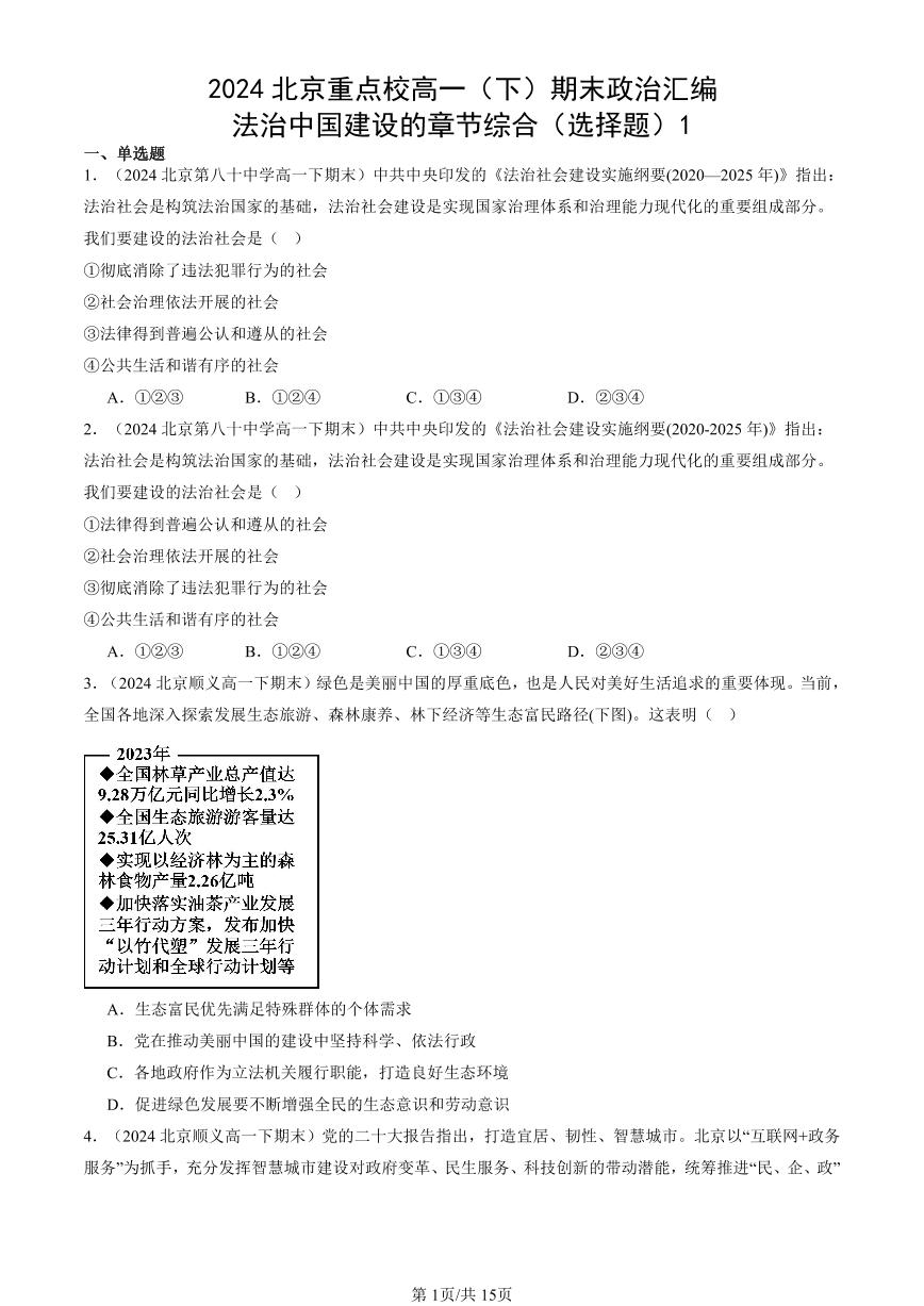 2024北京重点校高一（下）期末真题政治汇编：法治中国建设的章节综合（选择题）1