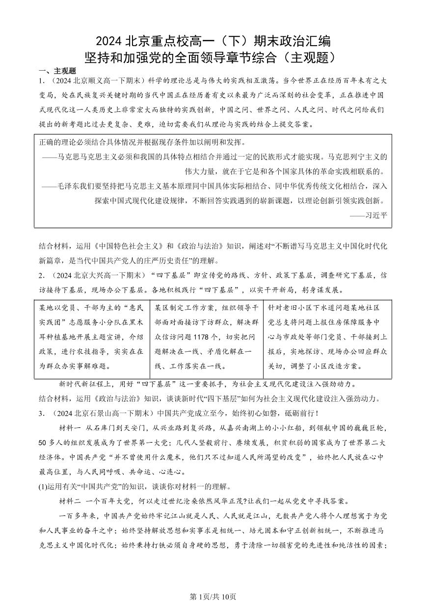 2024北京重点校高一（下）期末真题政治汇编：坚持和加强党的全面领导章节综合（主观题）