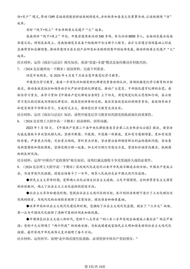 2024北京重点校高一(下)期末真题政治汇编:坚持和加强党的全面领导章节综合(主观题)第3页