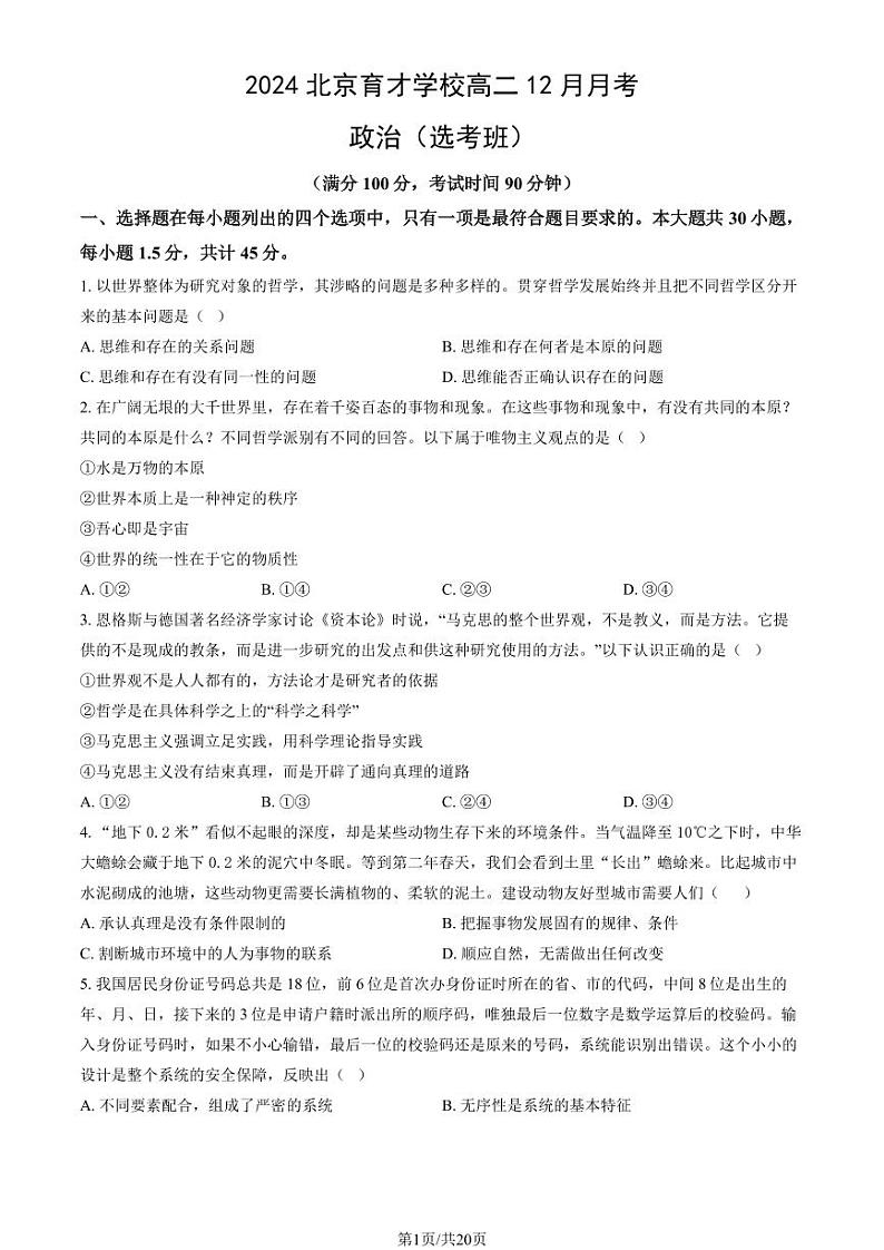 2024北京育才学校高二上12月月考政治(选考班)试卷(教师版)第1页